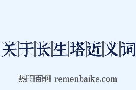 关于长生塔近义词是什么意思的图片